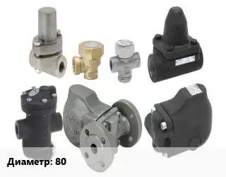 Конденсатоотводчик 80